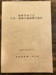 琉球をめぐる日本・南海の地域間交流史