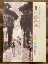 中国の雨 : 中国語初級テキスト
