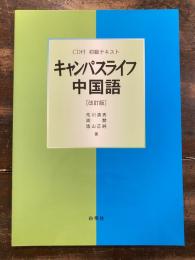 キャンパスライフ中国語 : 初級テキスト