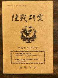 陸戦研究　平成22年10月号