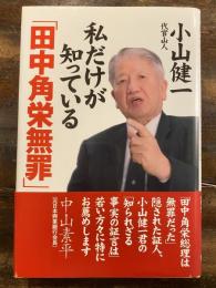 私だけが知っている「田中角栄無罪」