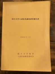 国立大学入試改善調査研究報告書　昭和52年3月