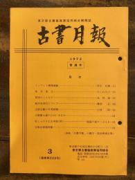 東京都古書籍商業協同組合機関誌　古書月報　222号