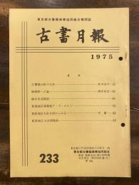 東京都古書籍商業協同組合機関誌　古書月報　233号