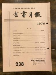東京都古書籍商業協同組合機関誌　古書月報　238号