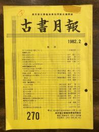 東京都古書籍商業協同組合機関誌　古書月報　270号