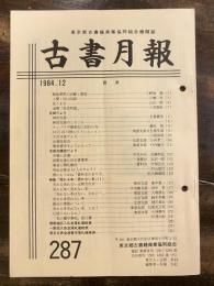 東京都古書籍商業協同組合機関誌　古書月報　287号