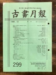 東京都古書籍商業協同組合機関誌　古書月報　299号