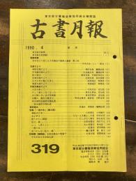 東京都古書籍商業協同組合機関誌　古書月報　319号