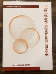 三位一体改革の決算と第二期改革 : 地方財政レポート2006