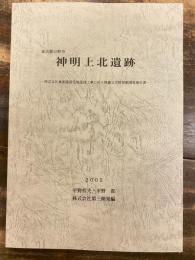 神明上北遺跡 : 東京都日野市 : 株式会社東亜建設宅地造成工事に伴う埋蔵文化財発掘調査報告書