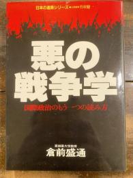 悪の戦争学 : 国際政治のもう一つの読み方