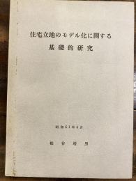 住宅立地のモデル化に関する基礎的研究