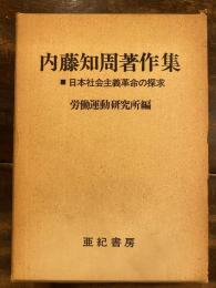 内藤知周著作集 : 日本社会主義革命の探求