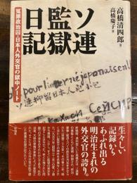 ソ連監獄日記 : 冤罪政治囚・日本人外交官の獄中ノート