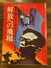 解放への飛翔 : 東日本における解放の父野本武一の生涯