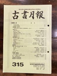 東京都古書籍商業協同組合機関誌　古書月報　315号