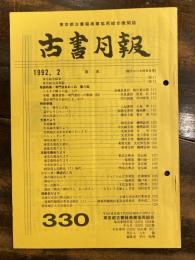 東京都古書籍商業協同組合機関誌　古書月報　330号