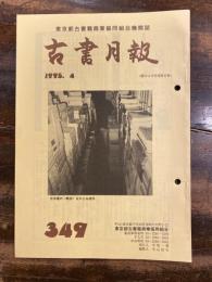 東京都古書籍商業協同組合機関誌　古書月報　349号