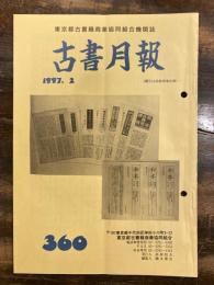 東京都古書籍商業協同組合機関誌　古書月報　360号