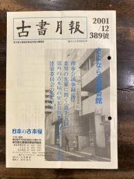 東京都古書籍商業協同組合機関誌　古書月報　389号