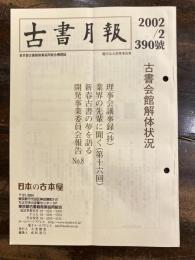 東京都古書籍商業協同組合機関誌　古書月報　390号