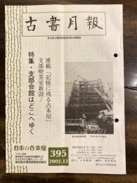 東京都古書籍商業協同組合機関誌　古書月報　395号