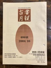 東京都古書籍商業協同組合機関誌　古書月報　406号