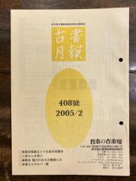 東京都古書籍商業協同組合機関誌　古書月報　408号
