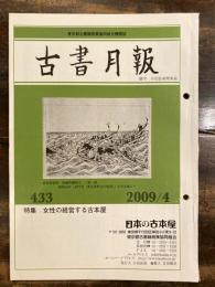 東京都古書籍商業協同組合機関誌　古書月報　433号