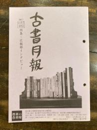 東京都古書籍商業協同組合機関誌　古書月報　485号