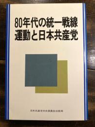 80年代の統一戦線運動と日本共産党