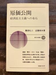 原価公開 : 経済民主主義への布石