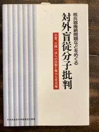 核兵器廃絶問題などをめぐる対外盲従分子批判 : 志賀、大隈一派らの役割と無力な党攻撃