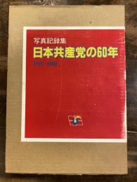 日本共産党の60年 : 1922-1982 写真記録集