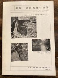 鷲城・祇園城跡の世界 : シンポジウム・講演会記録