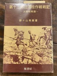 第十三師団湘桂作戦戦記 : 大陸転戦譜　付図2枚付