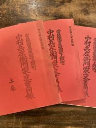 常陸国真壁郡下館町中村兵左衛門家文書目録　上中下3冊揃