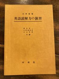 大学受験　英語読解力の演習