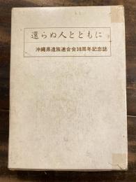 還らぬ人とともに : 沖縄県遺族連合会三十周年記念誌