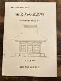 福島県の建造物　文化財基礎調査報告書4