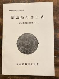 福島県の金工品　福島県文化財調査報告書第38集
