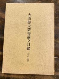 大山郁夫著書論文目録