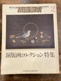版画芸術　1973年No.2 銅版画コレクション特集