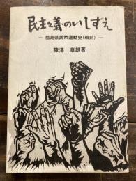 民主主義のいしずえ : 福島県民衆運動史(戦前)