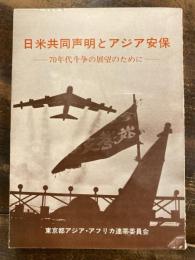 日米共同声明とアジア安保　70年代斗争の展望のために