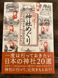 開運!神社めぐり : 日本の神さまと神話を知る旅