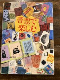 書票で楽しむ : 日本の蔵書票と作例にみる新しい傾向