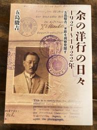 余の洋行の日々 1921-1922年 五島駿吉、米欧を視察見聞す