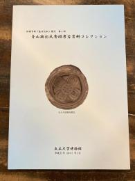 青山顕彰氏寄贈考古資料コレクション